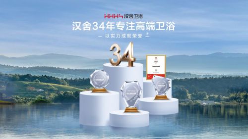 智启未来 汉舍卫浴的数智化发展之路(图4)