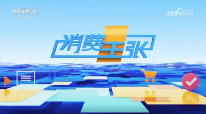央视权威点赞！恒洁智能R9亮相央视二套《消费主张