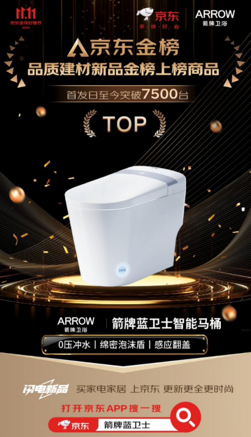 京东金榜揭晓“ARROW箭牌蓝卫士智能马桶”凭实力荣耀入选