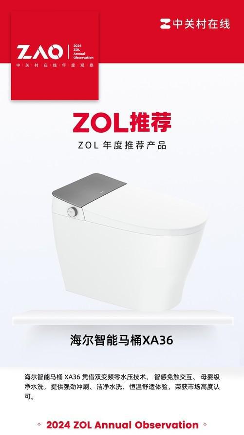 ZOL推荐2024：海尔智能马桶XA36 双变频零水压技术 