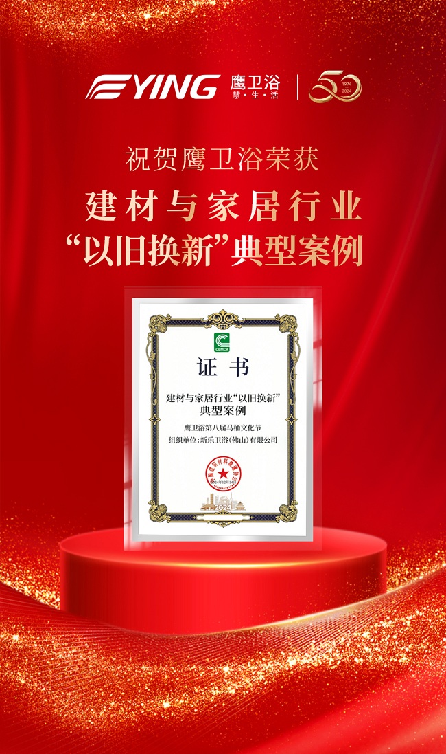 喜讯丨鹰卫浴荣获国家级行业协会颁发“以旧换新”行动先锋等多项行业年终大奖！(图3)