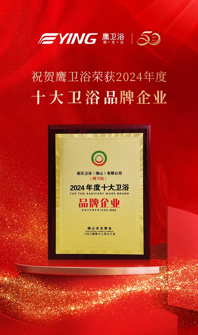 喜讯丨鹰卫浴荣获国家级行业协会颁发“以旧换新”行动先锋等多项行业年终大奖！(图7)