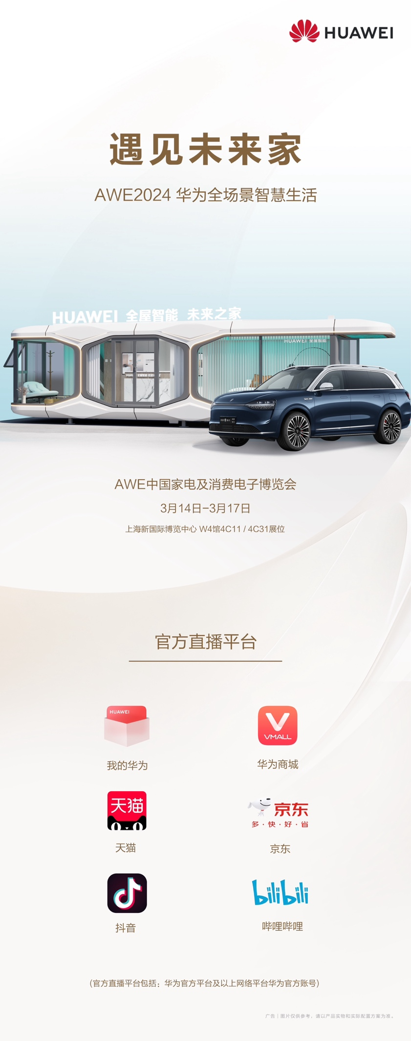 带你“遇见未来家”！华为全屋智能AWE2024三大亮点抢先看