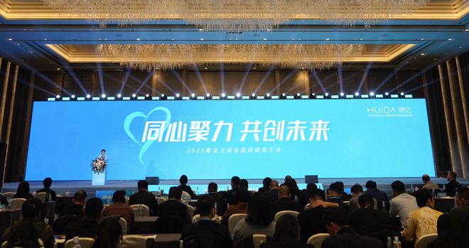2025年这样干！惠达卫浴2025经销商大会干货奉上