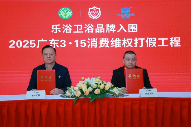 乐浴（浴旺品牌）企业入围2025广东315消费者维权打假工程(图1)