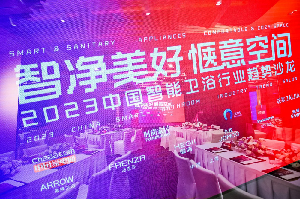 2023中国智能卫浴行业趋势沙龙在上海举行(图1)