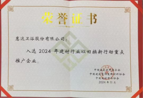 惠达卫浴2024年度十大关键词揭晓展现品牌实力与社会担当(图4)