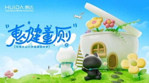 惠达卫浴2024年度十大关键词揭晓展现品牌实力与社会担当(图12)