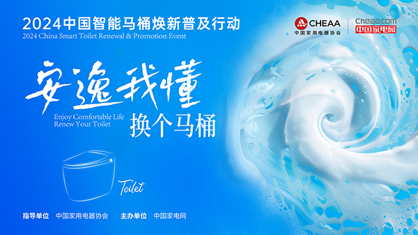 激发群体口碑效应2024中国智能马桶焕新普及行动完美收官!