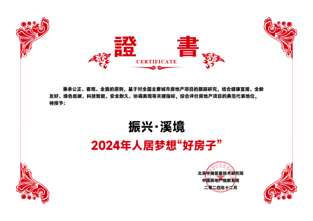 振兴·溪境丨『2024年人居梦想“好房子”』荣誉背后的品质与