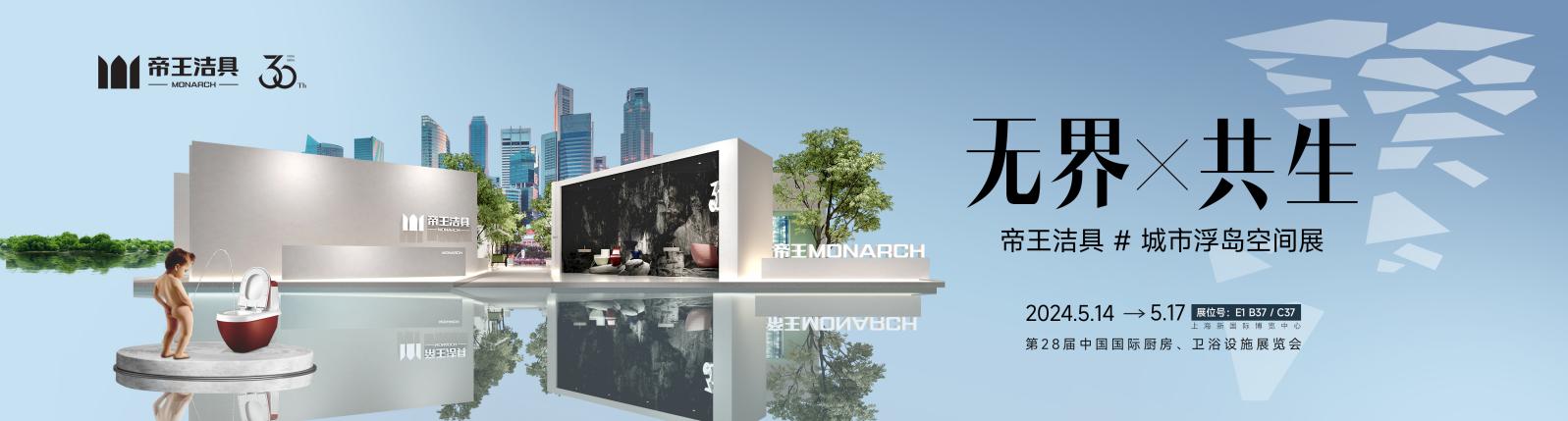 无界·共生丨帝王洁具即将亮相2024KBC超多亮点解锁“沉浸式卫浴”新玩法(图1)