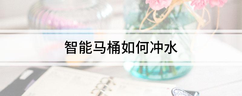 智能马桶如何冲水