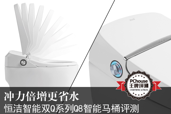 冲力倍增更省水 评恒洁智能双Q系列Q8智能马桶