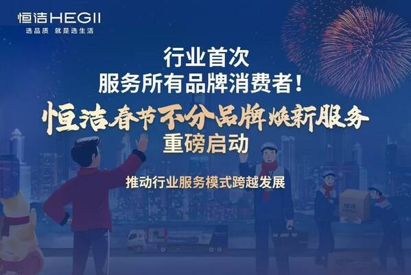 突破品牌界限恒洁春节服务不打烊暖心守护品质美好生活(图1)