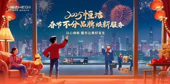 突破品牌界限恒洁春节服务不打烊暖心守护品质美好生活(图2)