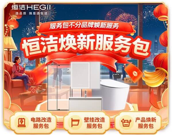 突破品牌界限恒洁春节服务不打烊暖心守护品质美好生活(图3)