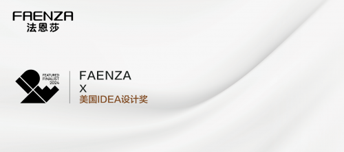 引领艺术创新法恩莎三款产品入围2024年美国IDEA设计奖