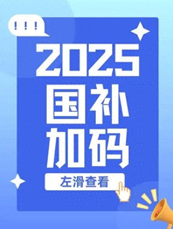 国补政策2025最新消息：华为Mate70国家补贴15%iPhone16自己补贴1500元2025年国家真给力！(图1)