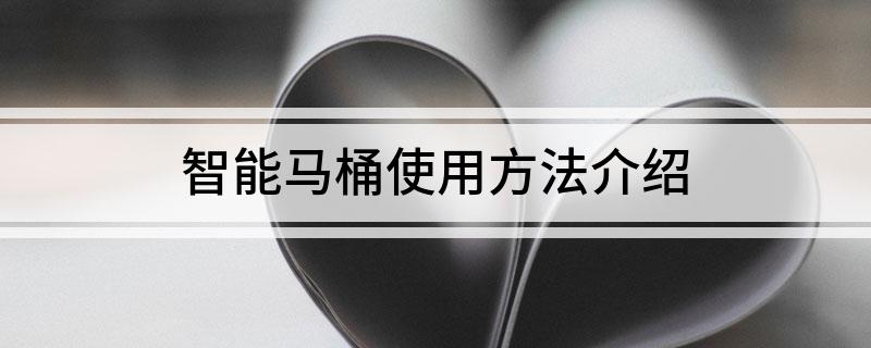 智能马桶使用方法介绍