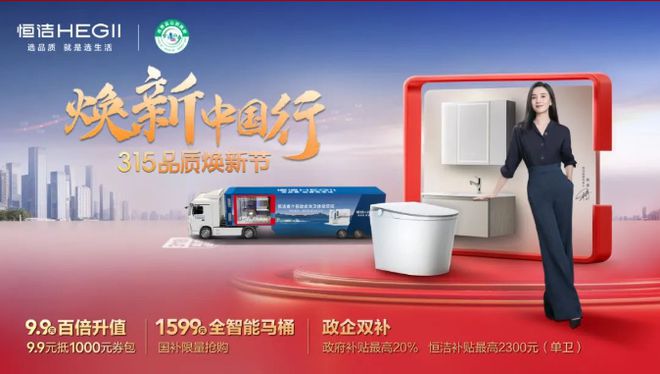 政企合力共筑品质！恒洁焕新中国行·315品质焕新节火热开启