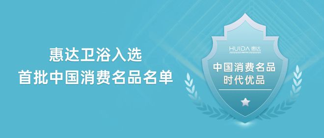惠达卫浴获评“中国消费名品”引领行业新标杆