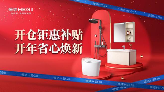 京东开仓节携手恒洁首发特惠来袭共启卫浴生活品质升级