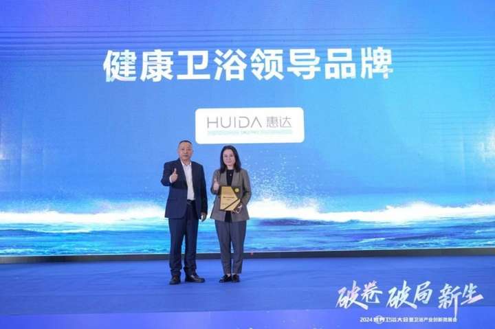 惠达卫浴闪耀2024世界卫浴大会创新与责任共谱华章