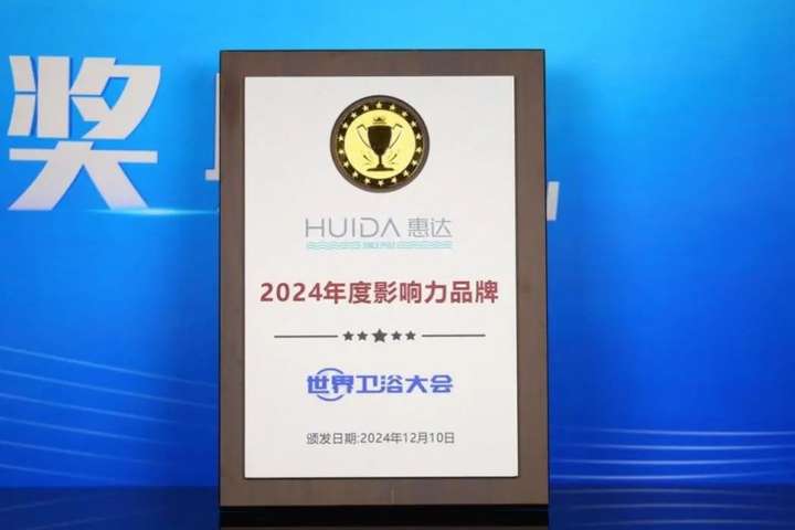 惠达卫浴闪耀2024世界卫浴大会创新与责任共谱华章(图3)