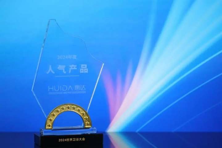 惠达卫浴闪耀2024世界卫浴大会创新与责任共谱华章(图4)