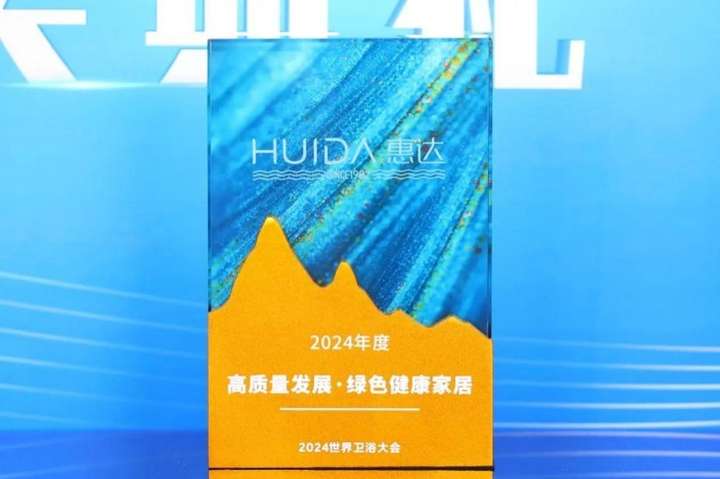 惠达卫浴闪耀2024世界卫浴大会创新与责任共谱华章(图7)