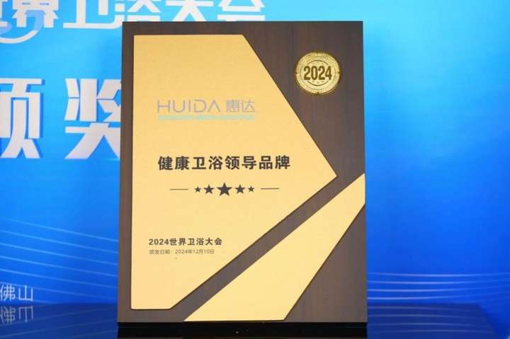 惠达卫浴闪耀2024世界卫浴大会创新与责任共谱华章(图6)
