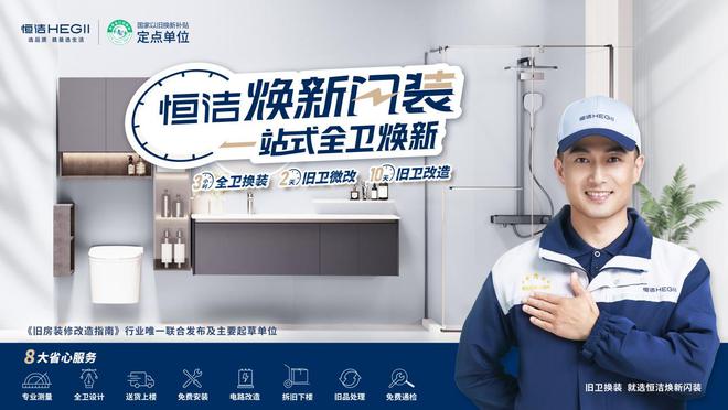 双政策激活家居存量市场恒洁焕新IP打响行业价值战(图4)