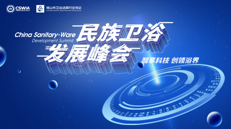 欧思杰卫浴领航2024杭州卫浴峰会共绘智能家装新蓝图