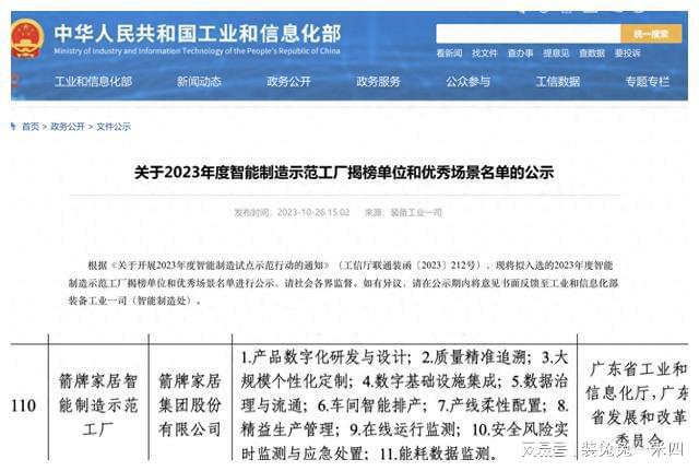 箭牌家居入选2023示范智能工厂获“国家级”认可