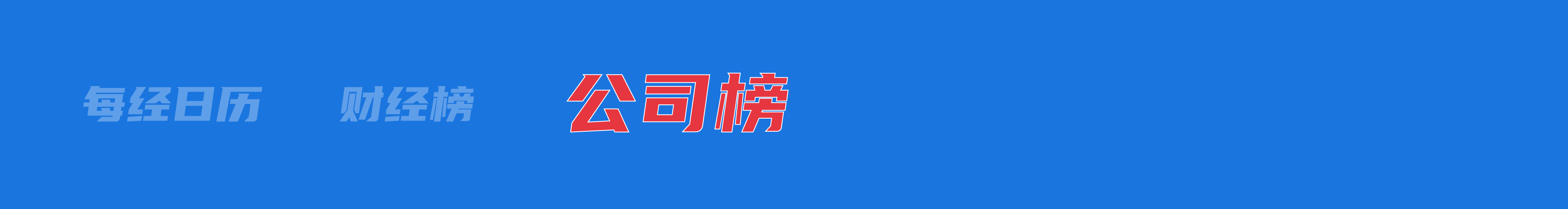 美豁免从中国进口的部分产品关税；百度、东方甄选等出手助力外贸