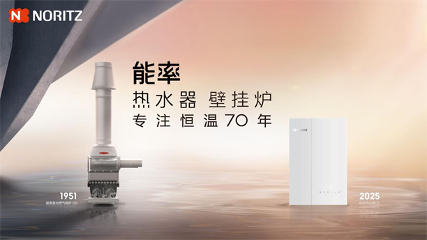 能率NORITZ新品亮相AWE2025从公共浴室迈向智慧家庭(图2)