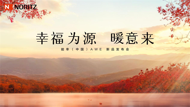 能率NORITZ新品亮相AWE2025从公共浴室迈向智慧家庭(图3)