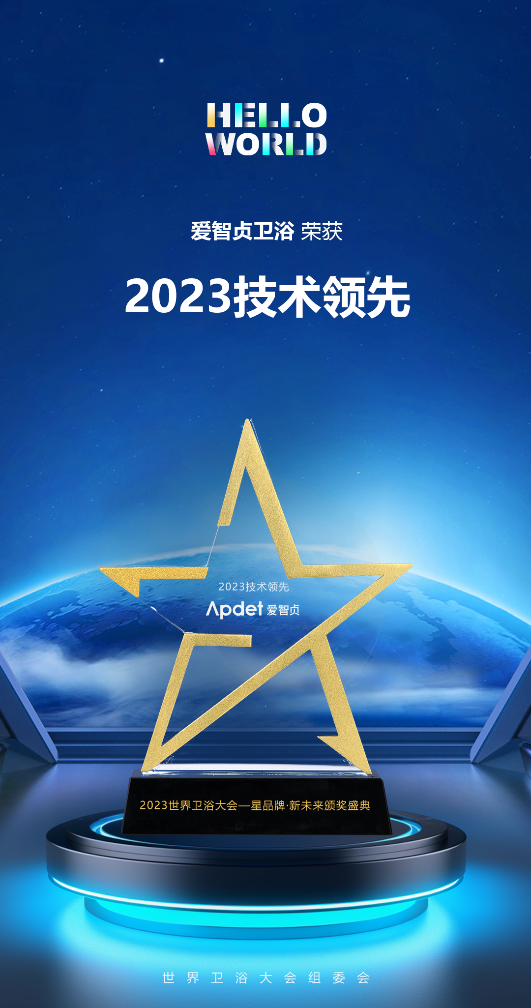 实力见证！爱智贞卫浴荣获“2023技术领先”大奖(图2)