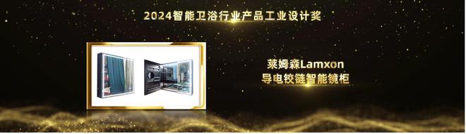 创新设计引领！莱姆森Lamxon导电铰链智能镜柜荣获2024智能卫浴行业产品工业设计奖(图2)