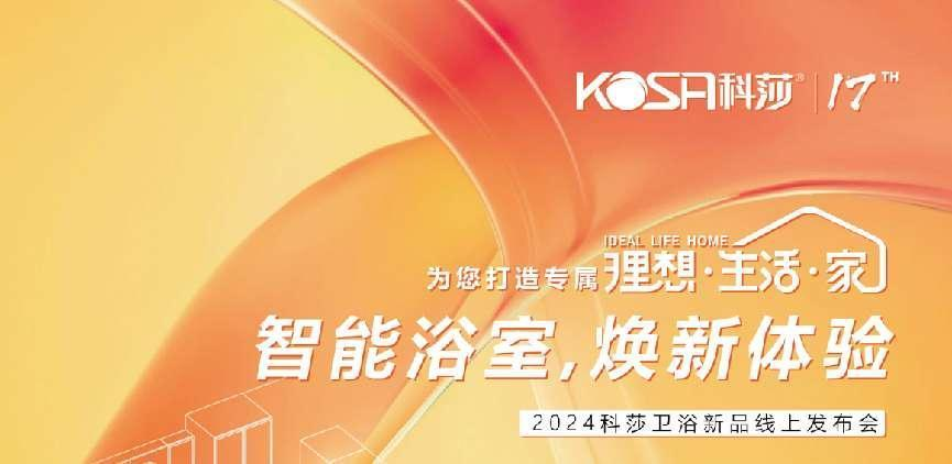 智能浴室·焕新体验 2024科莎卫浴新品发布会线上首发(图4)