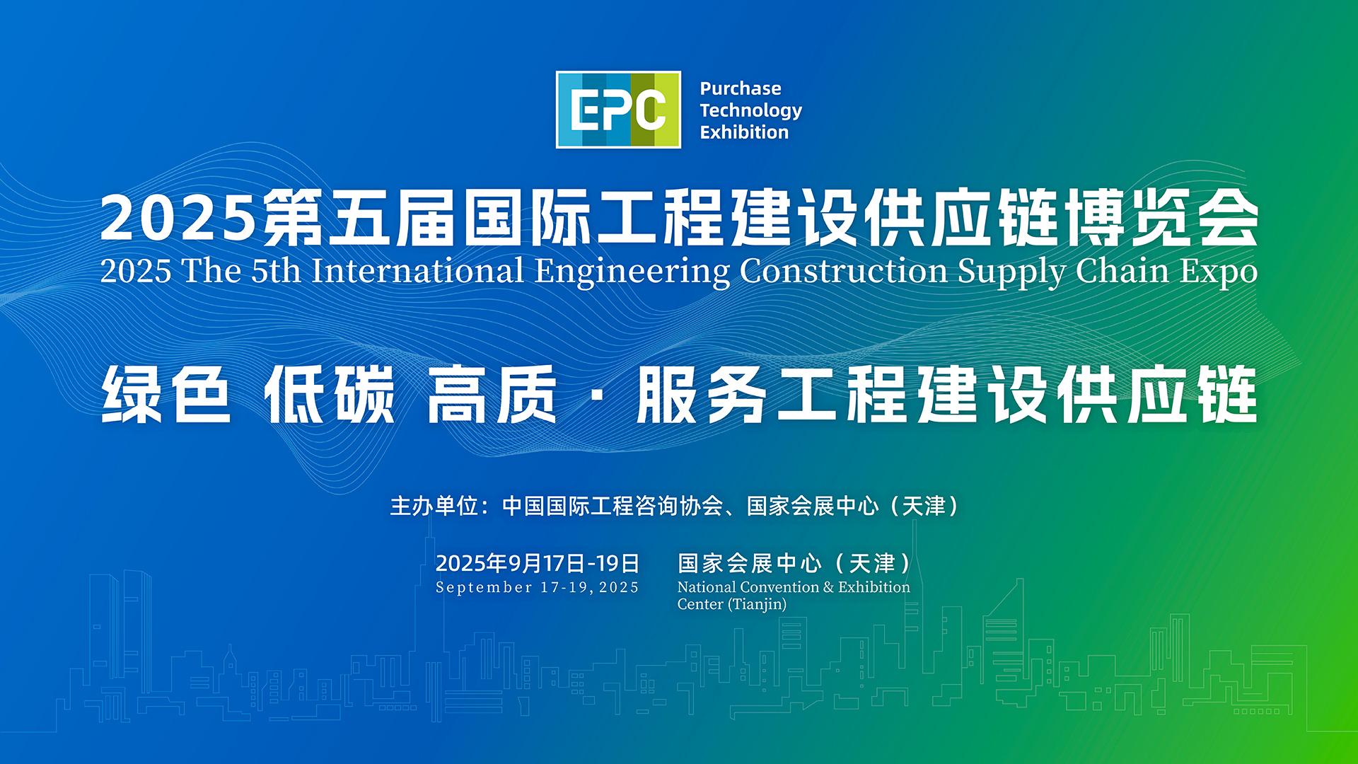 2025第五届国际工程建设供应链博览会2025 The 5t