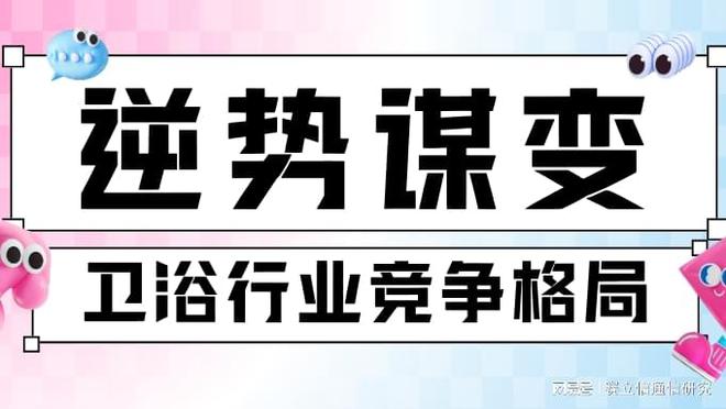 逆势谋变：中国卫浴行业2024年竞争格局与转型路径分析(图2)