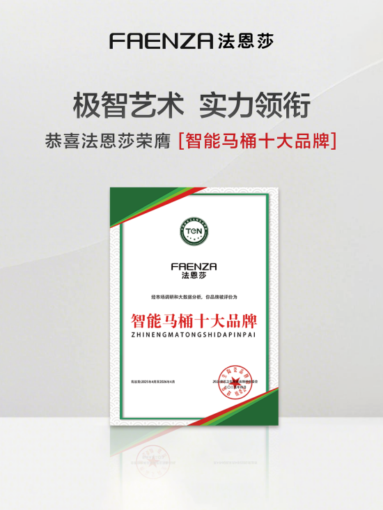 2025行业两会 法恩莎斩获【智能马桶十大品牌】大奖(图3)
