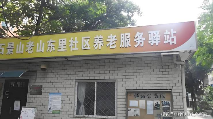 老山东里社区养老驿站2025资讯公开-最新价格颁布地址电话速存(图1)