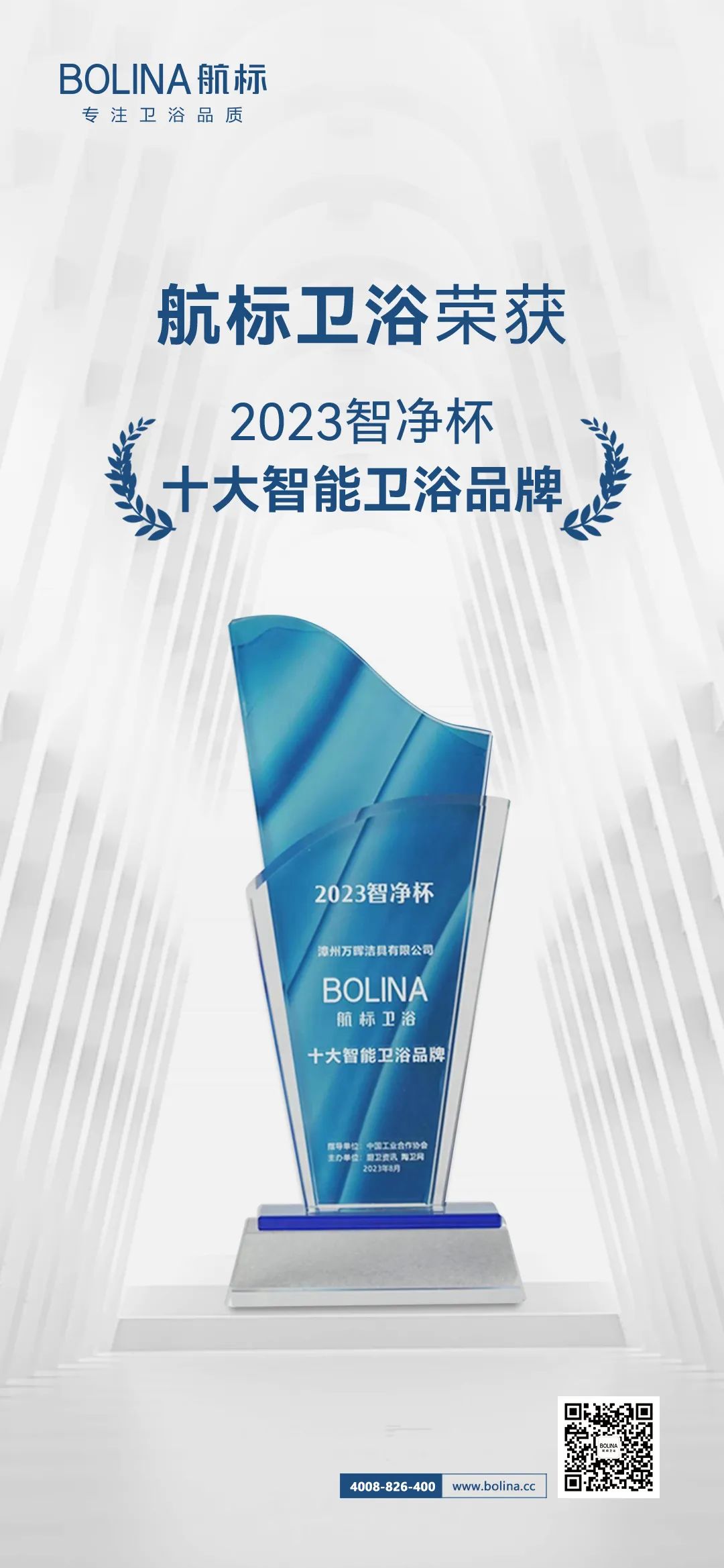航标卫浴荣获2023“智净杯” 十大智能卫浴品牌__中洁网(图1)