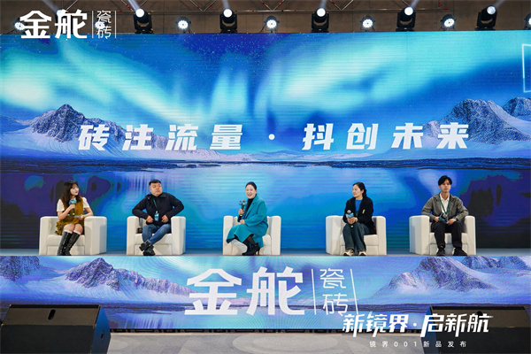 新镜界·启新航丨金舵瓷砖镜界001新品盛大发布！(图7)