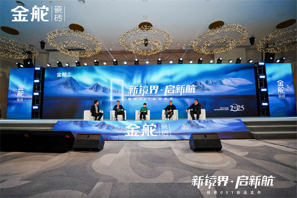 新镜界·启新航丨金舵瓷砖镜界001新品盛大发布！(图9)