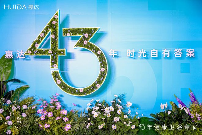 发布系列大动作 惠达卫浴43年交出了一张怎样的时光答卷？(图1)