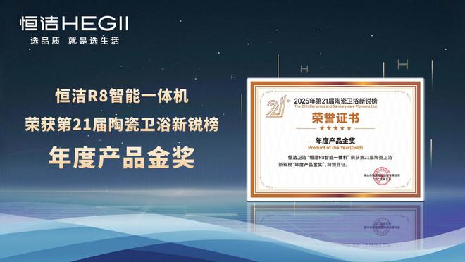 七度蝉联行业第一！恒洁领军实力闪耀2025新锐榜(图5)
