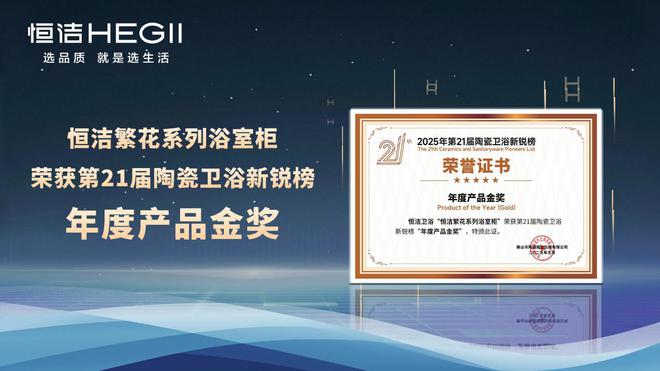 七度蝉联行业第一！恒洁领军实力闪耀2025新锐榜(图7)